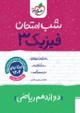 کتاب فیزیک دوازدهم ریاضی سری شب امتحان انتشارات خیلی سبز کتاب فیزیک دوازدهم ریاضی سری شب امتحان انتشارات خیلی سبز