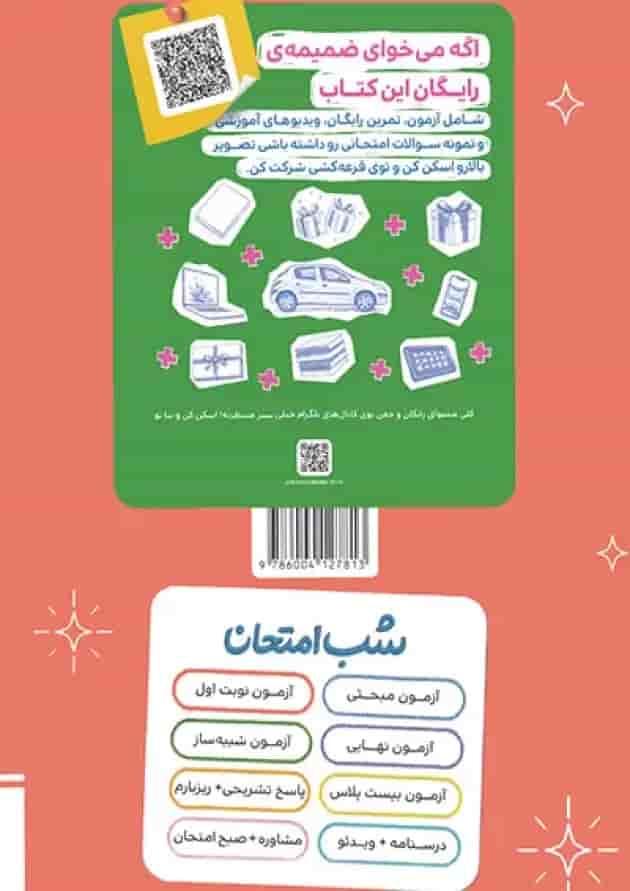 فیزیک دوازدهم ریاضی شب امتحان خیلی سبز پشت جلد فیزیک دوازدهم ریاضی شب امتحان خیلی سبز پشت جلد