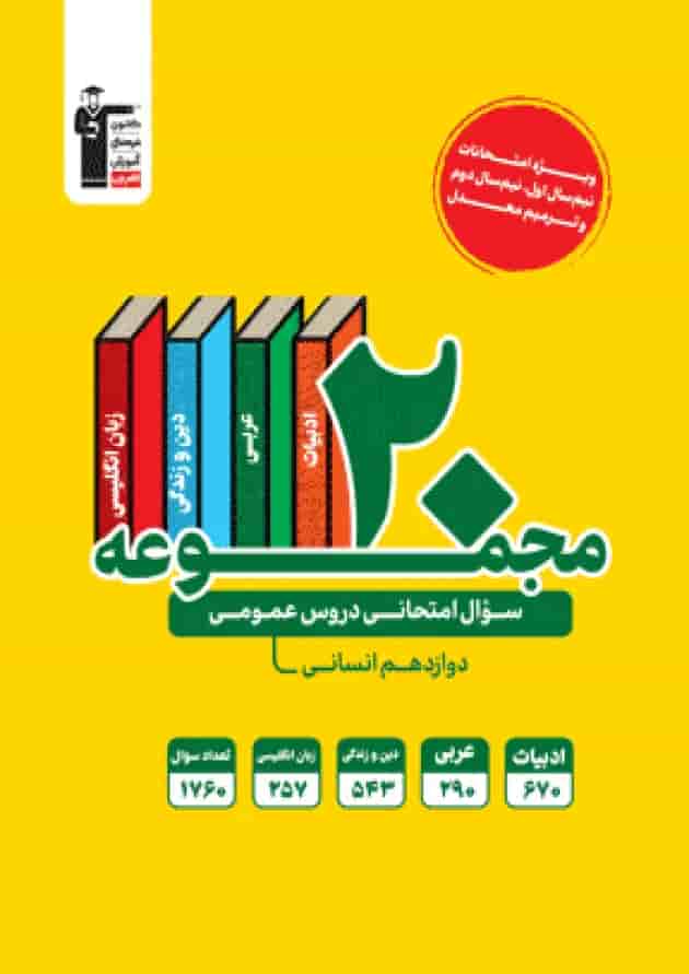 20 مجموعه سوال امتحانی عمومی دوازدهم انسانی قلم چی 20 مجموعه سوال امتحانی عمومی دوازدهم انسانی قلم چی
