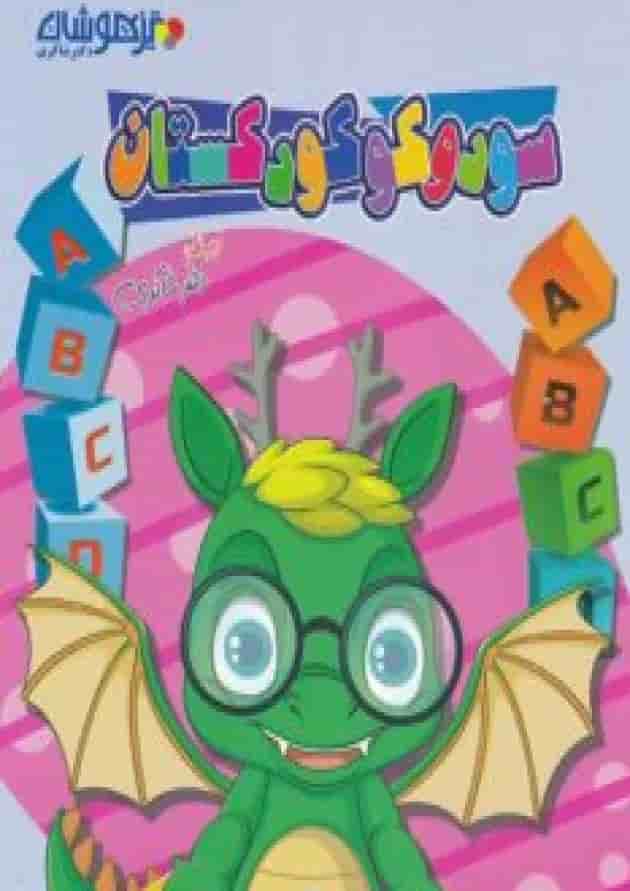 سودوکو کودکستان دکتر شاکری جلد سودوکو کودکستان دکتر شاکری جلد