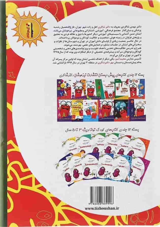 کتاب آموزش سودوکو جلد 1 انتشارات دکتر شاکری پشت جلد کتاب آموزش سودوکو جلد 1 انتشارات دکتر شاکری پشت جلد