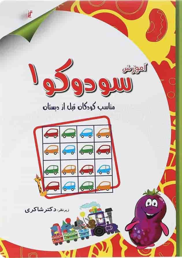 کتاب آموزش سودوکو جلد 1 انتشارات دکتر شاکری جلد کتاب آموزش سودوکو جلد 1 انتشارات دکتر شاکری جلد