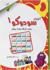 کتاب آموزش سودوکو جلد 1 انتشارات دکتر شاکری کتاب آموزش سودوکو جلد 1 انتشارات دکتر شاکری