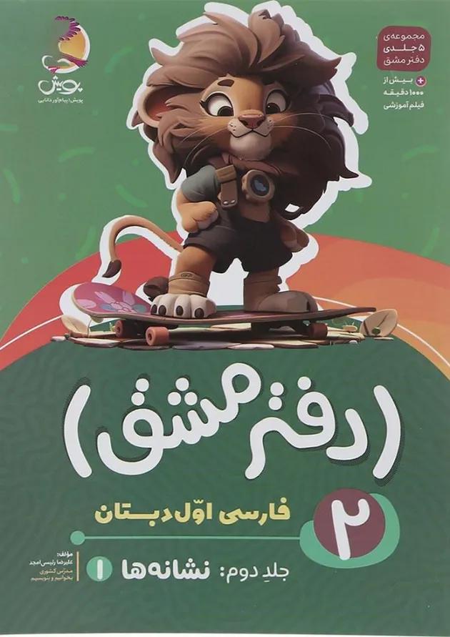 دفتر مشق اول دبستان جلد 2 نشانه ها پویش دفتر مشق اول دبستان جلد 2 نشانه ها پویش
