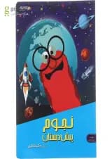 کتاب مهارت های نجوم پیش دبستانی انتشارات دکتر شاکری کتاب مهارت های نجوم پیش دبستانی انتشارات دکتر شاکری