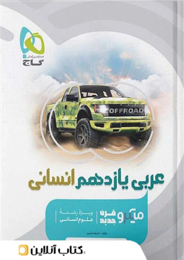 عربی یازدهم رشته انسانی میکرو گاج عربی یازدهم رشته انسانی میکرو گاج