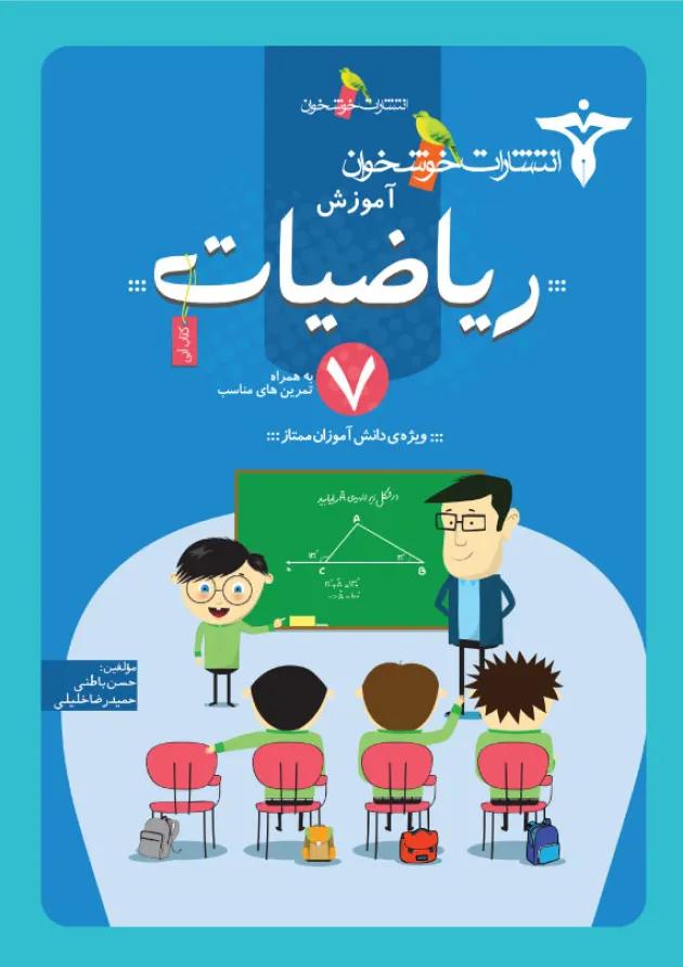 کتاب کار ریاضیات هفتم انتشارات خوشخوان کتاب کار ریاضیات هفتم انتشارات خوشخوان