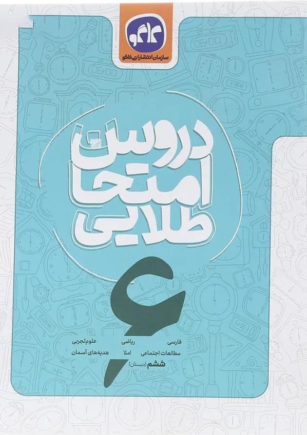 کتاب جامع ششم سری دروس امتحان طلایی انتشارات کاگو کتاب جامع ششم سری دروس امتحان طلایی انتشارات کاگو