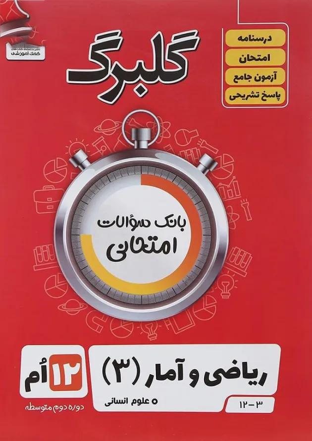 گلبرگ ریاضی و آمار3 دوازدهم گل واژه گلبرگ ریاضی و آمار3 دوازدهم گل واژه