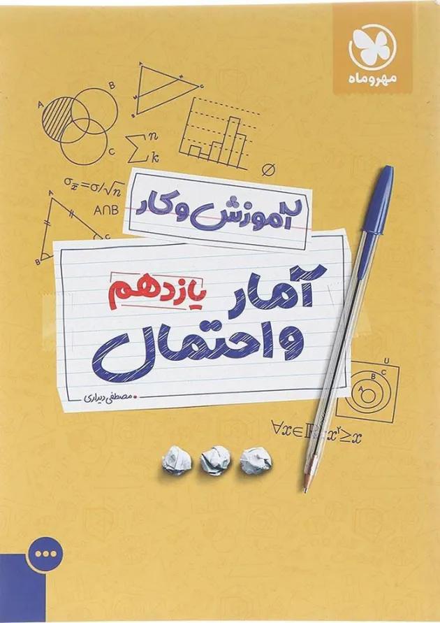 کتاب آمار و احتمال یازدهم ریاضی سری آموزش و کار انتشارات مهر و ماه کتاب آمار و احتمال یازدهم ریاضی سری آموزش و کار انتشارات مهر و ماه