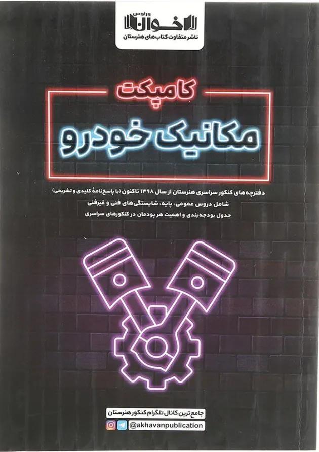 کامپکت مکانیک خودرو اخوان کامپکت مکانیک خودرو اخوان