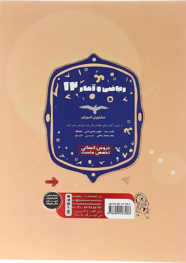 هدفدار ریاضی و آمار دوازدهم انسانی مشاوران آموزش هدفدار ریاضی و آمار دوازدهم انسانی مشاوران آموزش