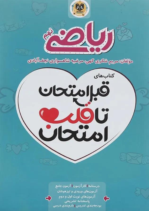 قبل امتحان تا قلب امتحان ریاضی نهم اسفندیار قبل امتحان تا قلب امتحان ریاضی نهم اسفندیار