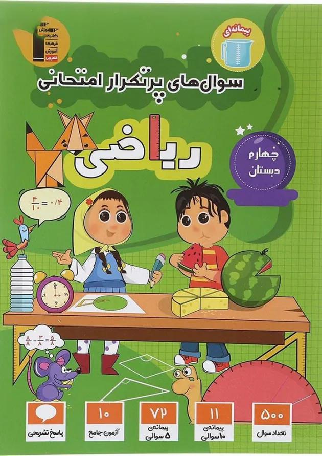 سوال های پرتکرار ریاضی چهارم قلم چی سوال های پرتکرار ریاضی چهارم قلم چی