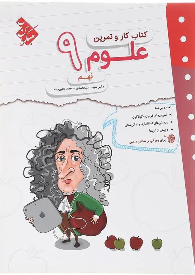 کار و تمرین علوم نهم مبتکران کار و تمرین علوم نهم مبتکران