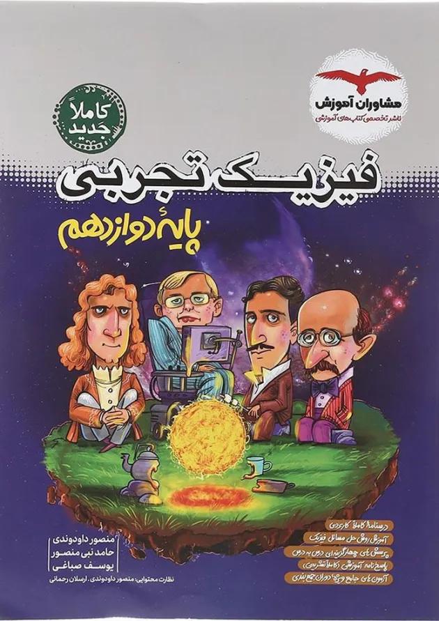 فیزیک دوازدهم تجربی مشاوران آموزش فیزیک دوازدهم تجربی مشاوران آموزش