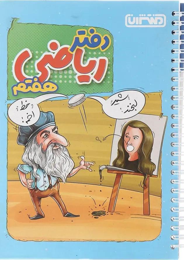 دفتر ریاضی هفتم انتشارات منتشران دفتر ریاضی هفتم انتشارات منتشران