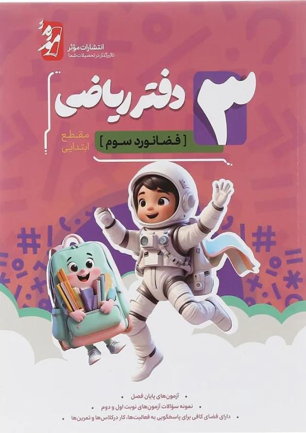 دفتر ریاضی سوم انتشارات موثر دفتر ریاضی سوم انتشارات موثر
