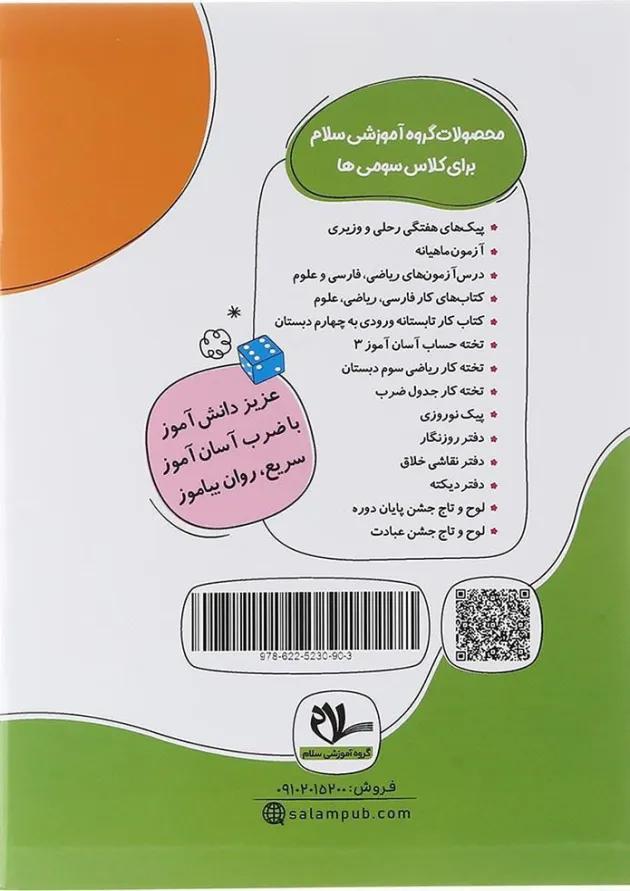 کار و تمرین ضرب آسان آموز سوم سلام کتاب کار و تمرین ضرب آسان آموز سوم سلام کتاب