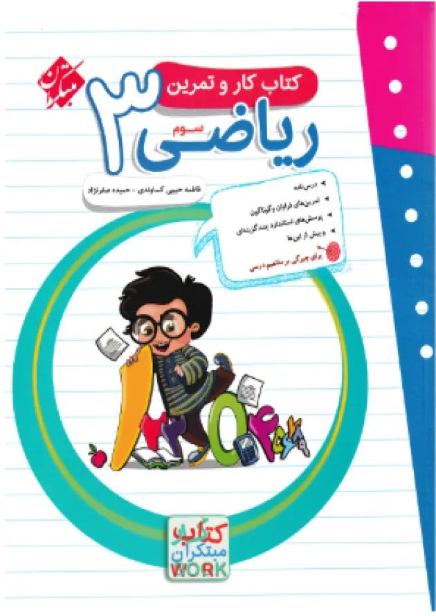 کار و تمرین ریاضی سوم دبستان مبتکران کار و تمرین ریاضی سوم دبستان مبتکران