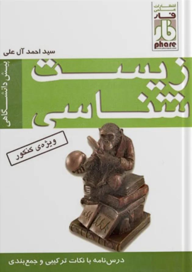 زیست شناسی پیش درس و تست فار زیست شناسی پیش درس و تست فار