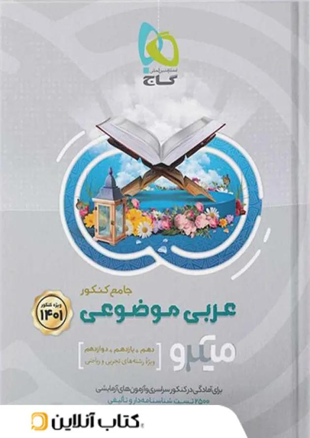 عربی موضوعی جامع کنکور میکرو گاج عربی موضوعی جامع کنکور میکرو گاج