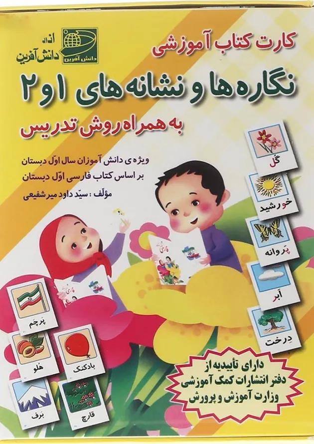 فلش کارت کتاب نگاره ها و نشانه های 1 و 2 اول انتشارات دانش آفرین فلش کارت کتاب نگاره ها و نشانه های 1 و 2 اول انتشارات دانش آفرین
