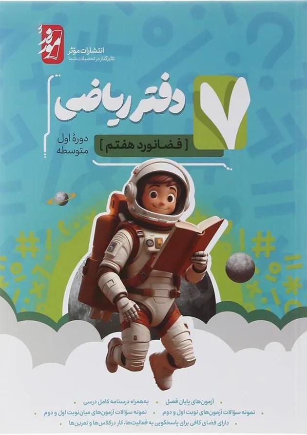 دفتر ریاضی هفتم انتشارات موثر دفتر ریاضی هفتم انتشارات موثر
