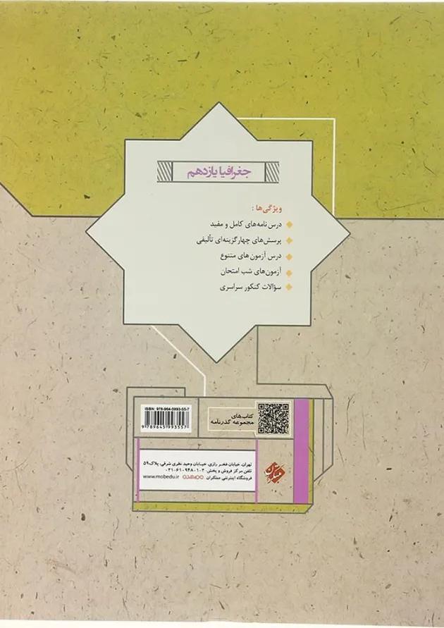 کتاب جغرافیا یازدهم انسانی سری گذرنامه انتشارات مبتکران کتاب جغرافیا یازدهم انسانی سری گذرنامه انتشارات مبتکران