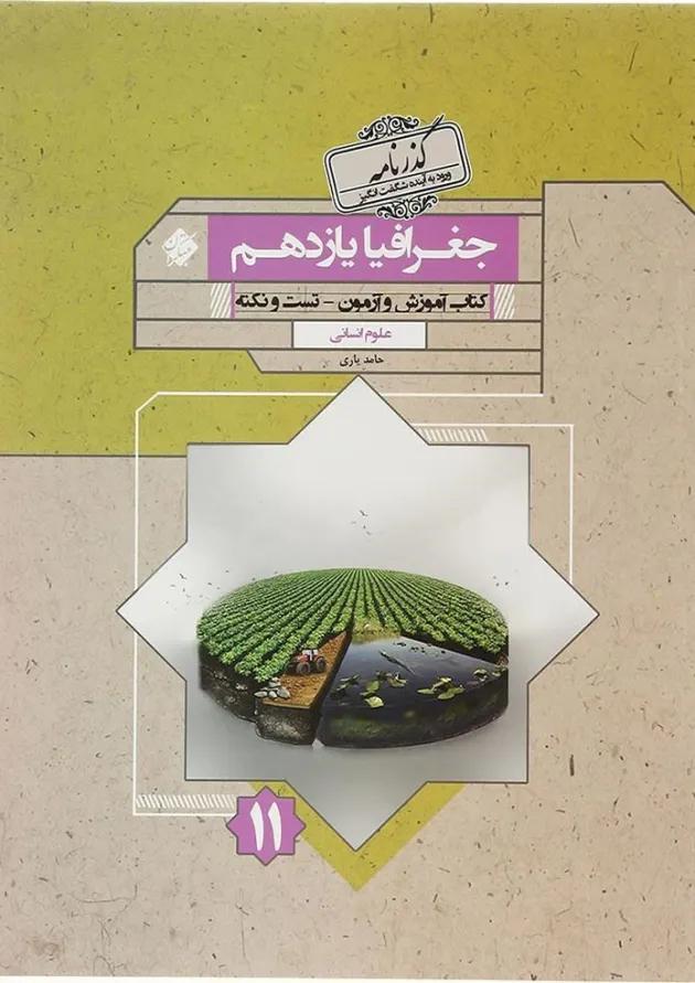 کتاب جغرافیا یازدهم انسانی سری گذرنامه انتشارات مبتکران کتاب جغرافیا یازدهم انسانی سری گذرنامه انتشارات مبتکران