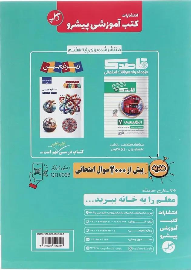 کتاب راهنمای دروس گام به گام هفتم انتشارات کاپ کتاب راهنمای دروس گام به گام هفتم انتشارات کاپ