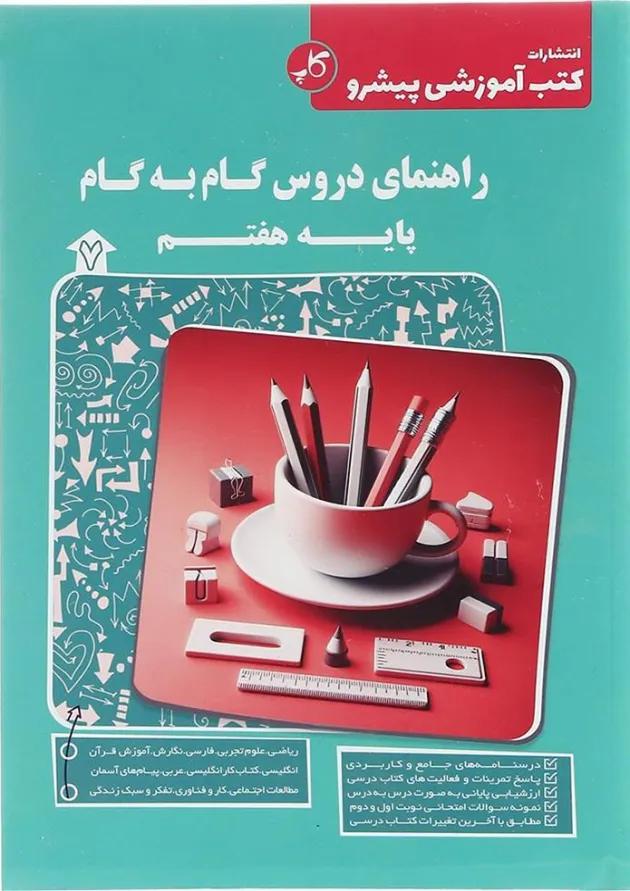 کتاب راهنمای دروس گام به گام هفتم انتشارات کاپ کتاب راهنمای دروس گام به گام هفتم انتشارات کاپ