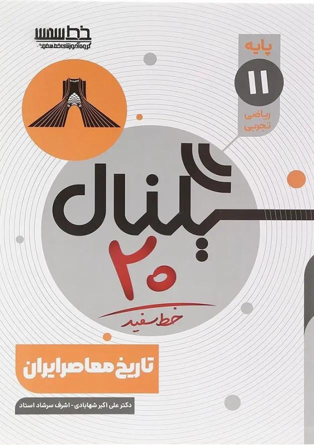 سیگنال 20 تاریخ معاصر ایران یازدهم خط سفید سیگنال 20 تاریخ معاصر ایران یازدهم خط سفید