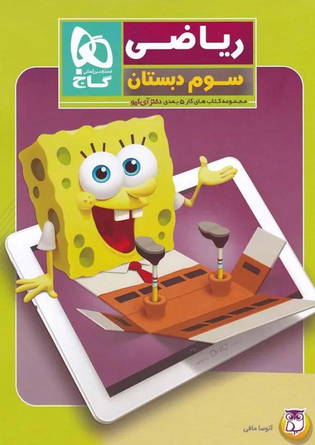کتاب ریاضی سوم سری کتاب های کار پنج بعدی کتاب ریاضی سوم سری کتاب های کار پنج بعدی