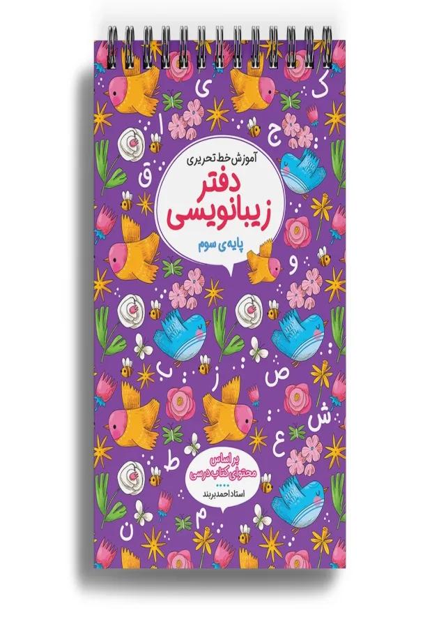 دفتر زیبا نویسی سوم دفتر زیبا نویسی سوم