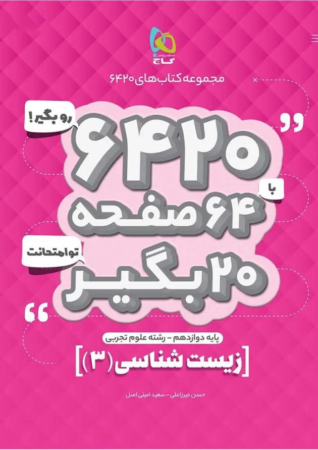 کتاب زیست شناسی دوازدهم تجربی سری 6420 کتاب زیست شناسی دوازدهم تجربی سری 6420