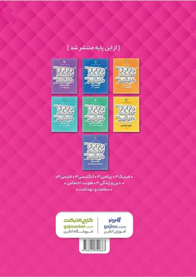 کتاب زیست شناسی دوازدهم تجربی سری 6420 کتاب زیست شناسی دوازدهم تجربی سری 6420