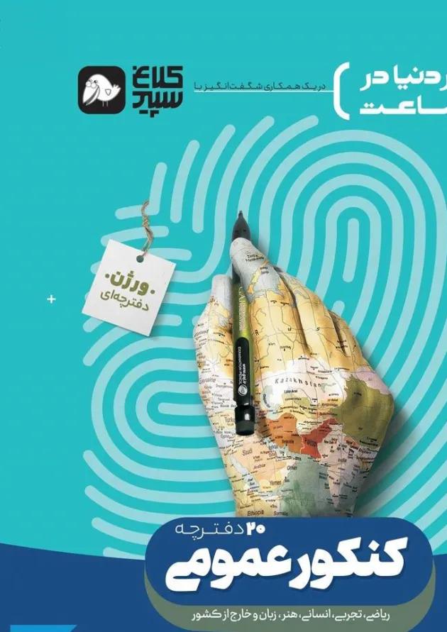 کتاب جامع کنکور عمومی جلد 1 سری دور دنیا در چهار ساعت کنکور کلاغ سپید کتاب جامع کنکور عمومی جلد 1 سری دور دنیا در چهار ساعت کنکور کلاغ سپید