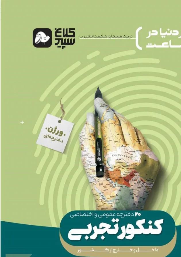 کتاب جامع کنکور تجربی جلد 1 سری دور دنیا در چهار ساعت کنکور کلاغ سپید کتاب جامع کنکور تجربی جلد 1 سری دور دنیا در چهار ساعت کنکور کلاغ سپید