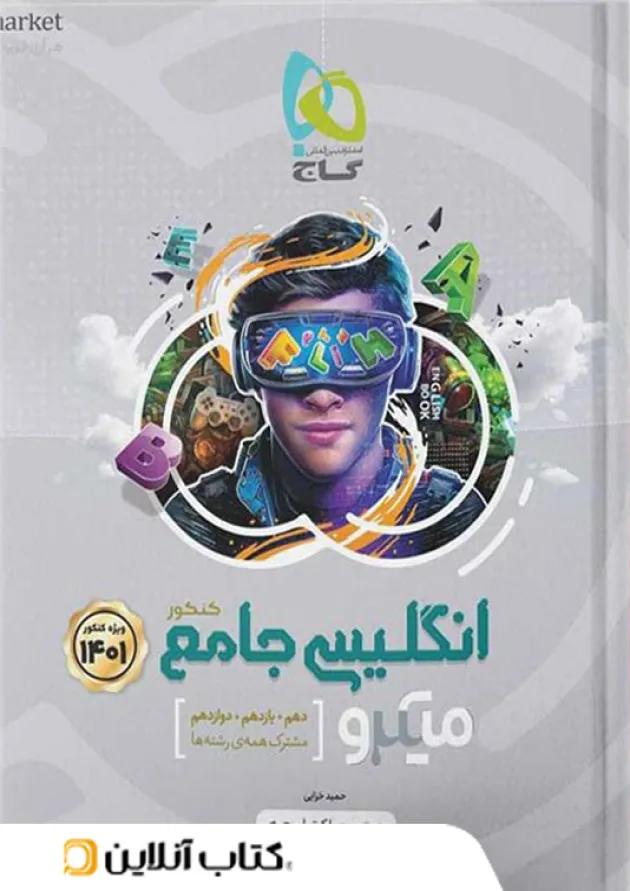 زبان انگلیسی جامع کنکور میکرو گاج زبان انگلیسی جامع کنکور میکرو گاج