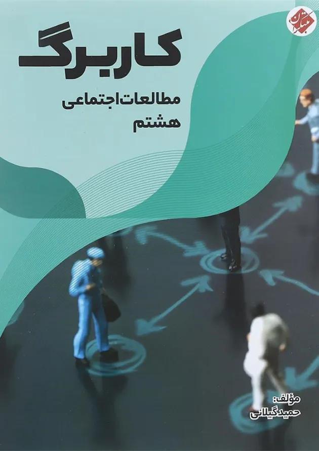 کتاب کاربرگ مطالعات اجتماعی هشتم انتشارات مبتکران کتاب کاربرگ مطالعات اجتماعی هشتم انتشارات مبتکران