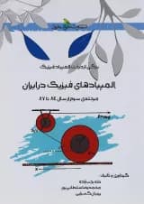 کتاب المپیادهای فیزیک در ایران مرحله ی سوم انتشارات خوشخوان  کتاب المپیادهای فیزیک در ایران مرحله ی سوم انتشارات خوشخوان