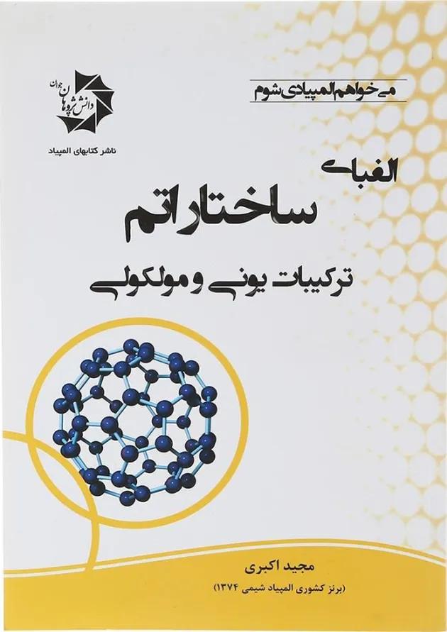 کتاب الفبای ساختار اتم ترکیبات یونی و مولوکولی کتاب الفبای ساختار اتم ترکیبات یونی و مولوکولی