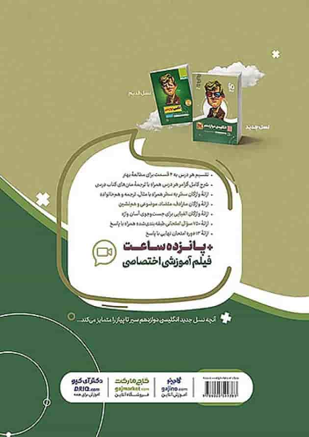 زبان انگلیسی دوازدهم سیر تا پیاز گاج پشت جلد زبان انگلیسی دوازدهم سیر تا پیاز گاج پشت جلد