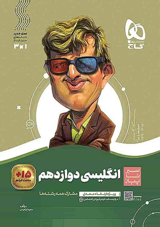 زبان انگلیسی دوازدهم سیر تا پیاز گاج جلد زبان انگلیسی دوازدهم سیر تا پیاز گاج جلد