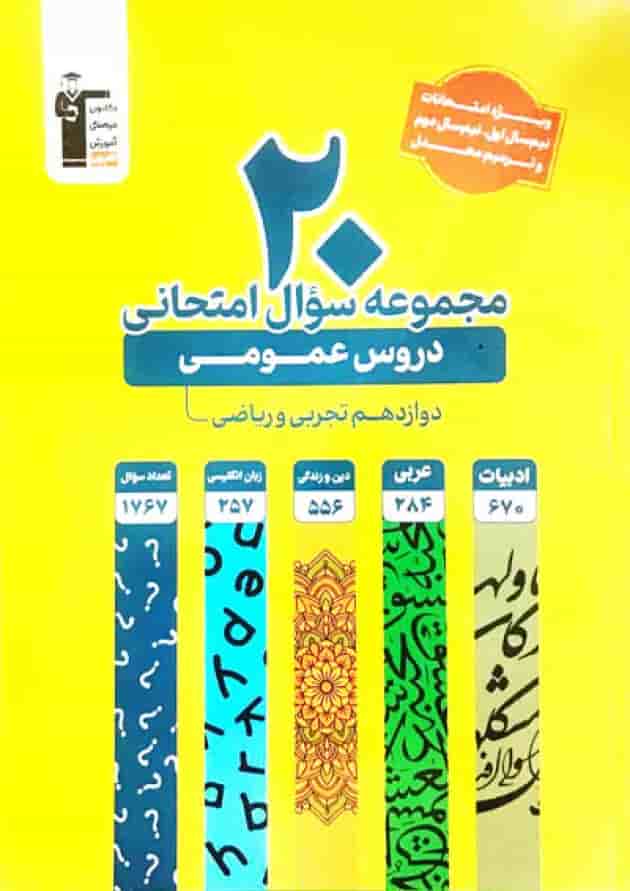 کتاب 20 مجموعه سوال امتحانی عمومی دوازدهم انتشارات کانون فرهنگی آموزش جلد کتاب 20 مجموعه سوال امتحانی عمومی دوازدهم انتشارات کانون فرهنگی آموزش جلد