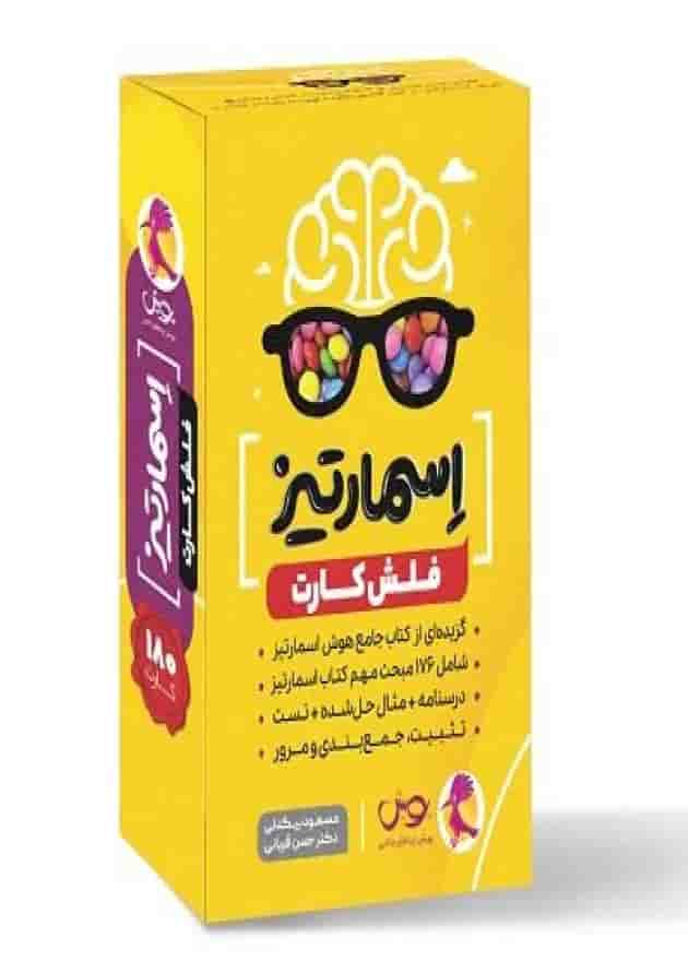 فلش کارت جامع هوش اسمارتیز پویش جلد فلش کارت جامع هوش اسمارتیز پویش جلد