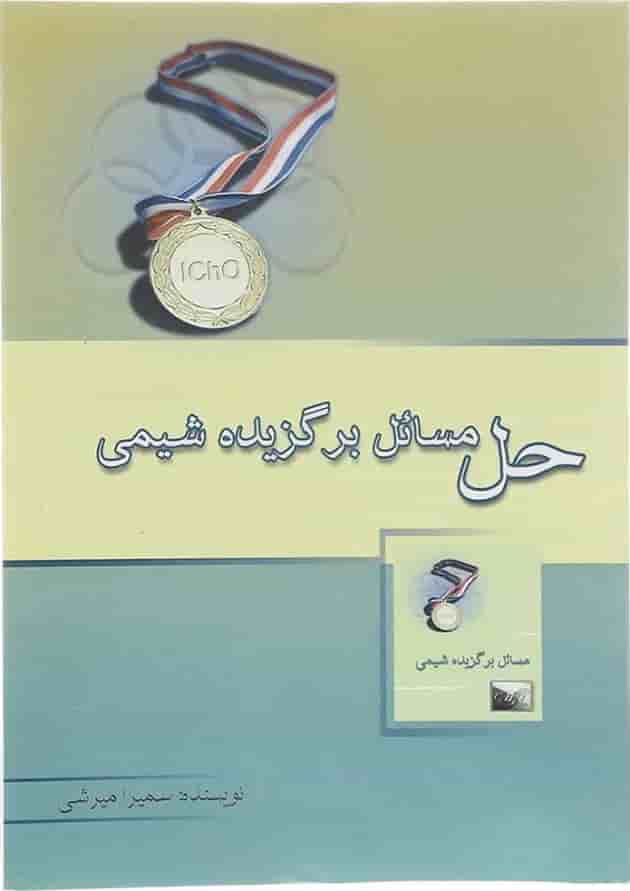 کتاب حل مسائل برگزیده شیمی انتشارات خوشخوان  جلد کتاب حل مسائل برگزیده شیمی انتشارات خوشخوان  جلد