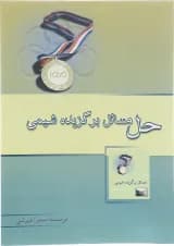 کتاب حل مسائل برگزیده شیمی انتشارات خوشخوان  کتاب حل مسائل برگزیده شیمی انتشارات خوشخوان