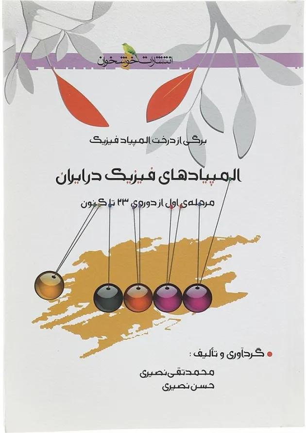 کتاب المپیادهای فیزیک در ایران مرحله اول انتشارات خوشخوان کتاب المپیادهای فیزیک در ایران مرحله اول انتشارات خوشخوان